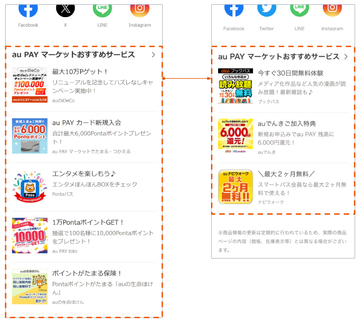 画像⑥_au PAY マーケットおすすめサービス枠の変更.png